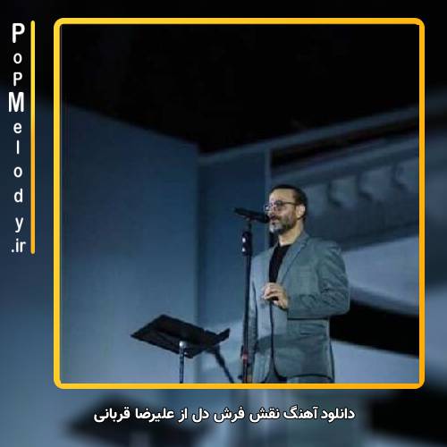 دانلود آهنگ علیرضا قربانی نقش فرش دل